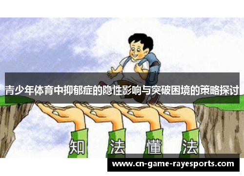 青少年体育中抑郁症的隐性影响与突破困境的策略探讨
