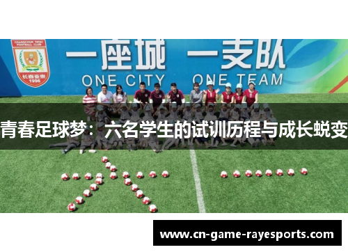 青春足球梦：六名学生的试训历程与成长蜕变