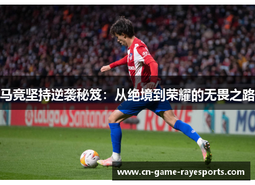 马竞坚持逆袭秘笈：从绝境到荣耀的无畏之路