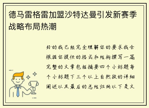 德马雷格雷加盟沙特达曼引发新赛季战略布局热潮