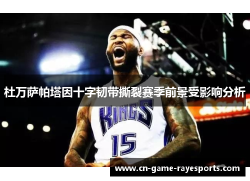 杜万萨帕塔因十字韧带撕裂赛季前景受影响分析