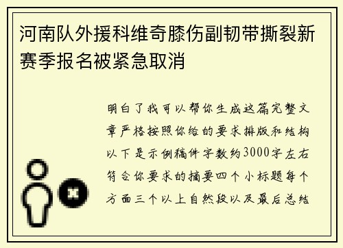 河南队外援科维奇膝伤副韧带撕裂新赛季报名被紧急取消
