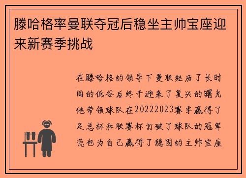 滕哈格率曼联夺冠后稳坐主帅宝座迎来新赛季挑战