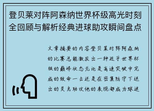 登贝莱对阵阿森纳世界杯级高光时刻全回顾与解析经典进球助攻瞬间盘点 登贝莱对阵阿森纳世界杯级高光时刻全回顾与解析经典进球助攻瞬间盘点
