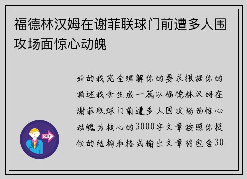福德林汉姆在谢菲联球门前遭多人围攻场面惊心动魄