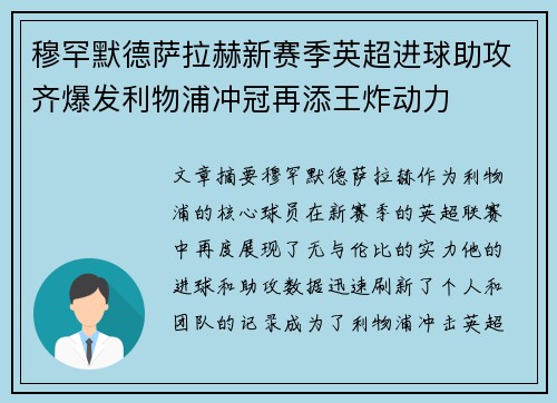 穆罕默德萨拉赫新赛季英超进球助攻齐爆发利物浦冲冠再添王炸动力