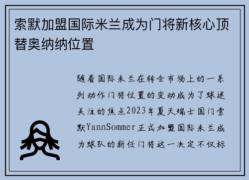 索默加盟国际米兰成为门将新核心顶替奥纳纳位置