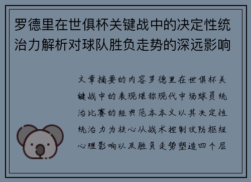 罗德里在世俱杯关键战中的决定性统治力解析对球队胜负走势的深远影响