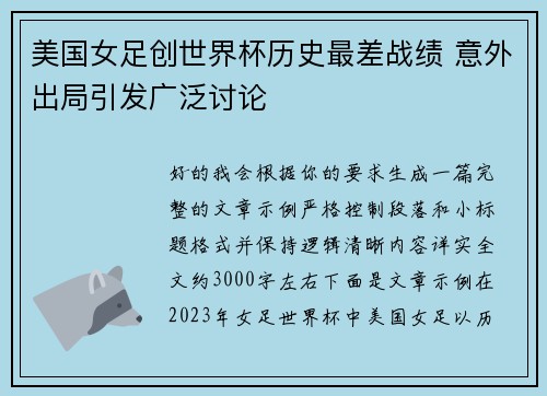 美国女足创世界杯历史最差战绩 意外出局引发广泛讨论 美国女足创世界杯历史最差战绩 意外出局引发广泛讨论