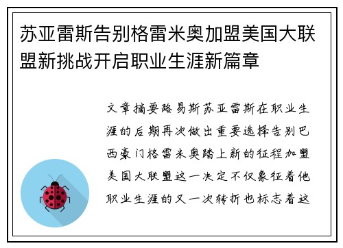 苏亚雷斯告别格雷米奥加盟美国大联盟新挑战开启职业生涯新篇章