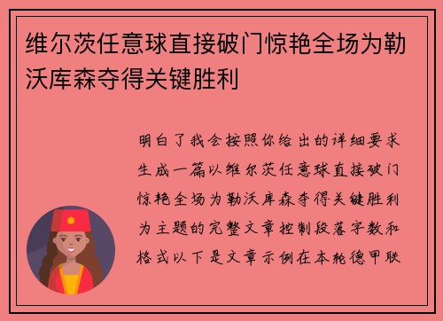 维尔茨任意球直接破门惊艳全场为勒沃库森夺得关键胜利