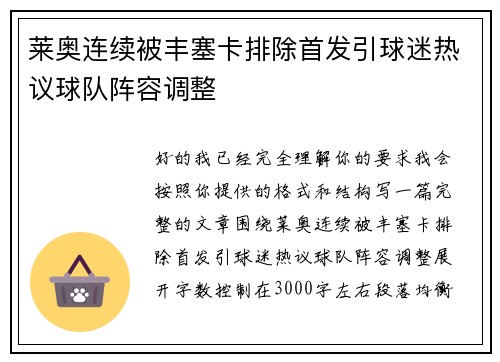 莱奥连续被丰塞卡排除首发引球迷热议球队阵容调整