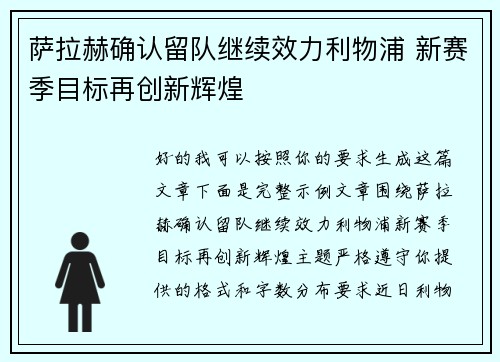 萨拉赫确认留队继续效力利物浦 新赛季目标再创新辉煌