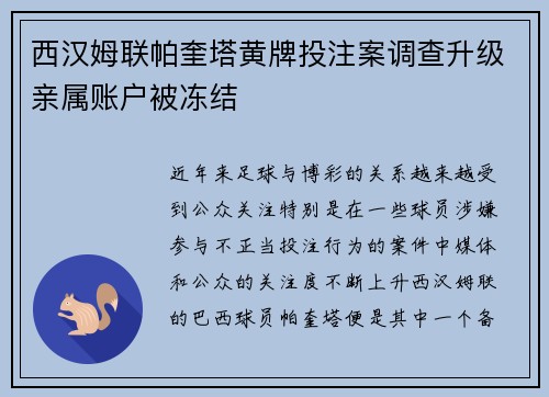 西汉姆联帕奎塔黄牌投注案调查升级亲属账户被冻结