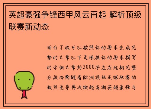 英超豪强争锋西甲风云再起 解析顶级联赛新动态