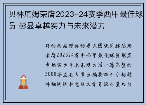 贝林厄姆荣膺2023-24赛季西甲最佳球员 彰显卓越实力与未来潜力