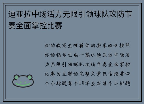 迪亚拉中场活力无限引领球队攻防节奏全面掌控比赛