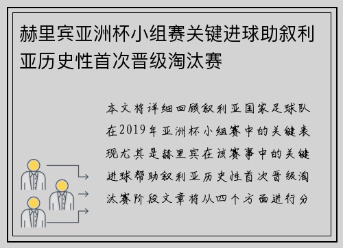 赫里宾亚洲杯小组赛关键进球助叙利亚历史性首次晋级淘汰赛