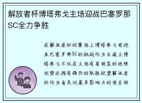 解放者杯博塔弗戈主场迎战巴塞罗那SC全力争胜