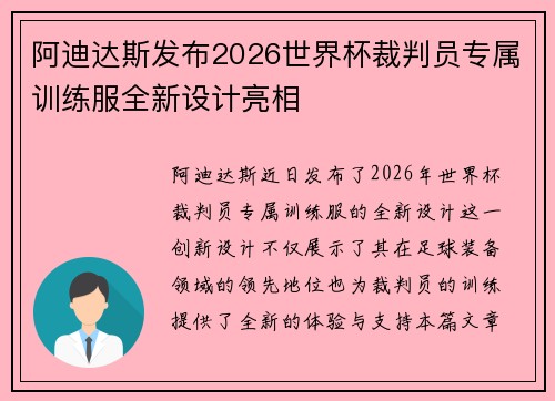 阿迪达斯发布2026世界杯裁判员专属训练服全新设计亮相