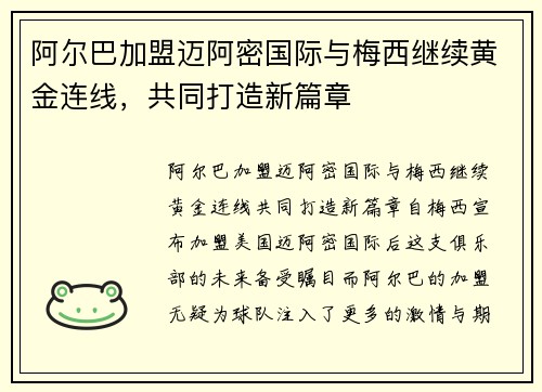 阿尔巴加盟迈阿密国际与梅西继续黄金连线，共同打造新篇章