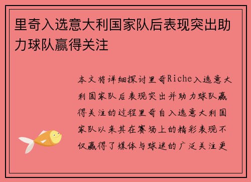 里奇入选意大利国家队后表现突出助力球队赢得关注