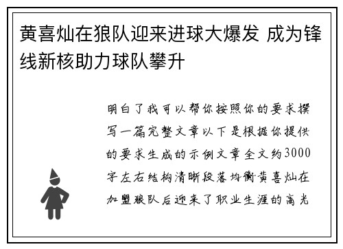 黄喜灿在狼队迎来进球大爆发 成为锋线新核助力球队攀升