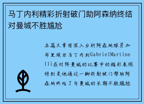 马丁内利精彩折射破门助阿森纳终结对曼城不胜尴尬