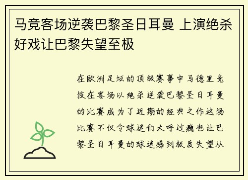 马竞客场逆袭巴黎圣日耳曼 上演绝杀好戏让巴黎失望至极