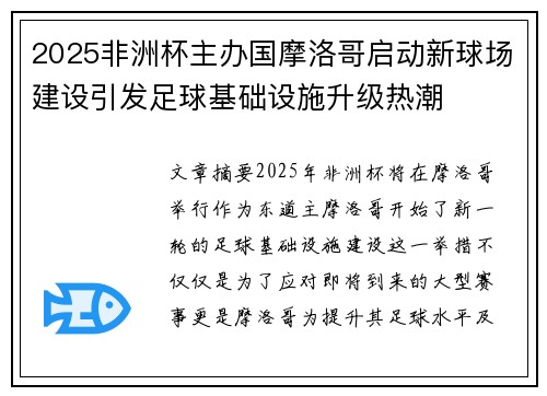 2025非洲杯主办国摩洛哥启动新球场建设引发足球基础设施升级热潮
