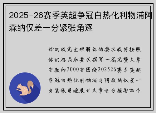 2025-26赛季英超争冠白热化利物浦阿森纳仅差一分紧张角逐