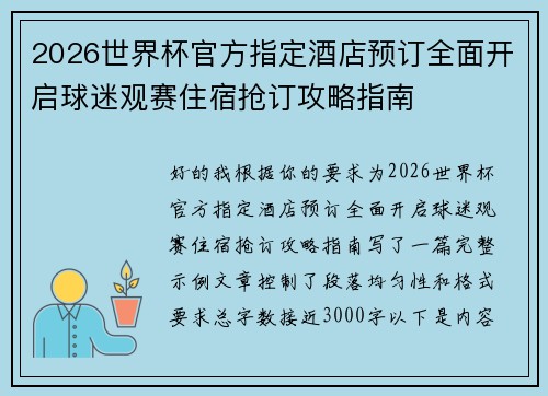 2026世界杯官方指定酒店预订全面开启球迷观赛住宿抢订攻略指南