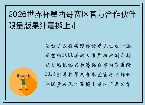 2026世界杯墨西哥赛区官方合作伙伴限量版果汁震撼上市