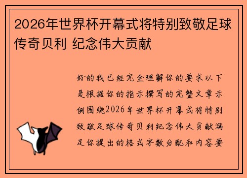 2026年世界杯开幕式将特别致敬足球传奇贝利 纪念伟大贡献