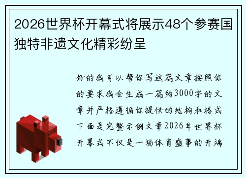 2026世界杯开幕式将展示48个参赛国独特非遗文化精彩纷呈