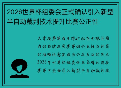 2026世界杯组委会正式确认引入新型半自动裁判技术提升比赛公正性