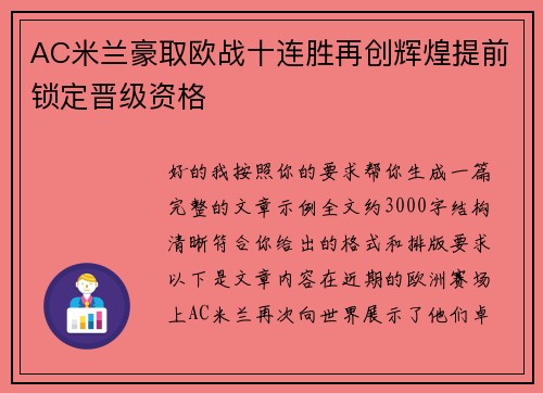 AC米兰豪取欧战十连胜再创辉煌提前锁定晋级资格