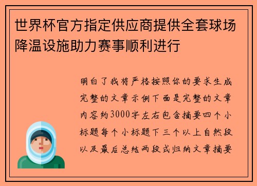 世界杯官方指定供应商提供全套球场降温设施助力赛事顺利进行