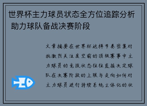 世界杯主力球员状态全方位追踪分析 助力球队备战决赛阶段