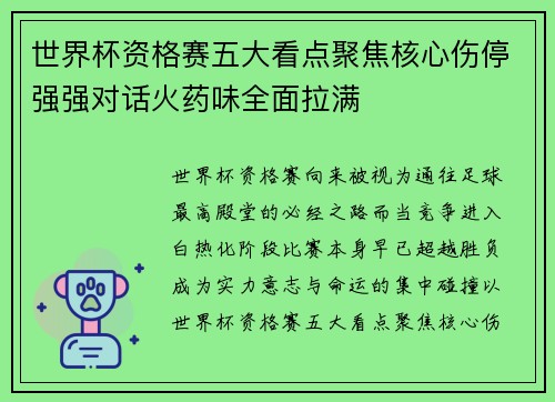世界杯资格赛五大看点聚焦核心伤停强强对话火药味全面拉满