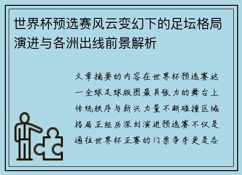 世界杯预选赛风云变幻下的足坛格局演进与各洲出线前景解析