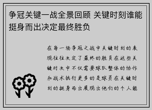 争冠关键一战全景回顾 关键时刻谁能挺身而出决定最终胜负