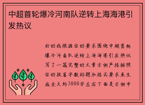 中超首轮爆冷河南队逆转上海海港引发热议