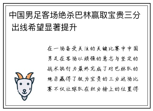 中国男足客场绝杀巴林赢取宝贵三分 出线希望显著提升