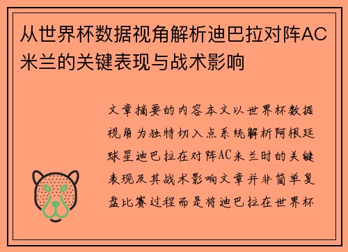 从世界杯数据视角解析迪巴拉对阵AC米兰的关键表现与战术影响