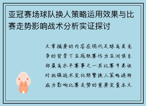 亚冠赛场球队换人策略运用效果与比赛走势影响战术分析实证探讨