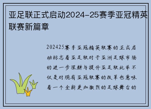 亚足联正式启动2024-25赛季亚冠精英联赛新篇章
