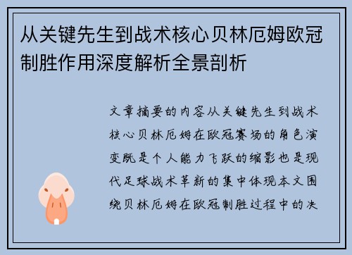 从关键先生到战术核心贝林厄姆欧冠制胜作用深度解析全景剖析
