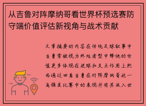 从吉鲁对阵摩纳哥看世界杯预选赛防守端价值评估新视角与战术贡献