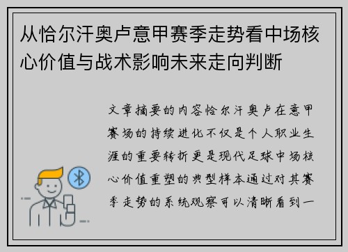 从恰尔汗奥卢意甲赛季走势看中场核心价值与战术影响未来走向判断